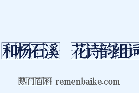 和杨石溪璚花诗韵组词是什么意思的图片